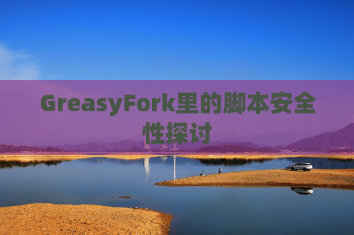GreasyFork里的脚本安全性探讨